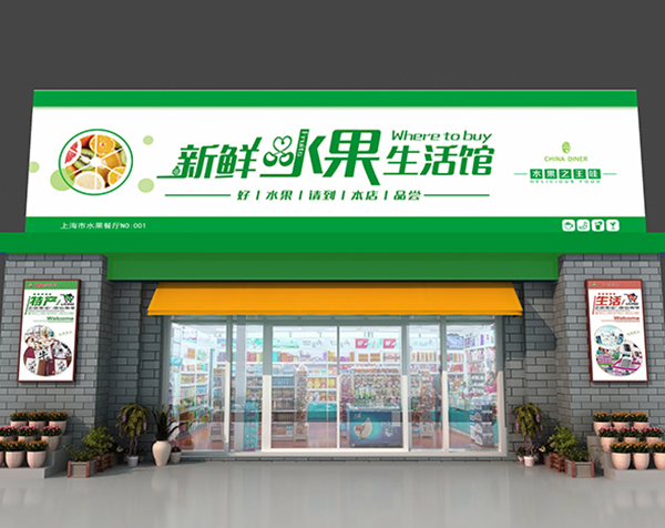 便利店门头