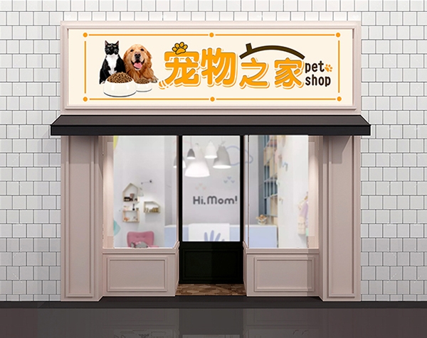 宠物店效果图