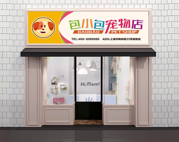 宠物店效果图